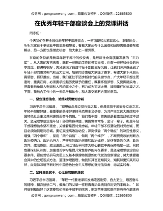 在优秀年轻干部座谈会上的党课讲话
