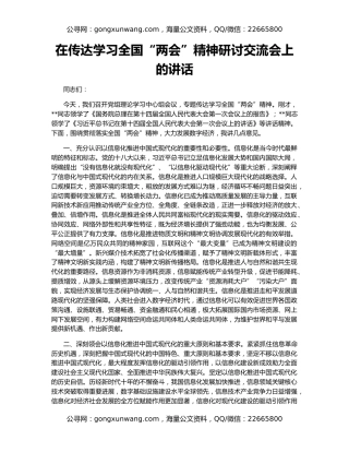 在传达学习全国“两会”精神研讨交流会上的讲话