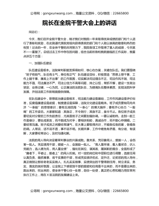 院长在全院干警大会上的讲话