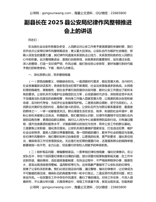副县长在2025县公安局纪律作风整顿推进会上的讲话