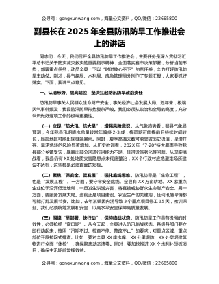 副县长在2025年全县防汛防旱工作推进会上的讲话