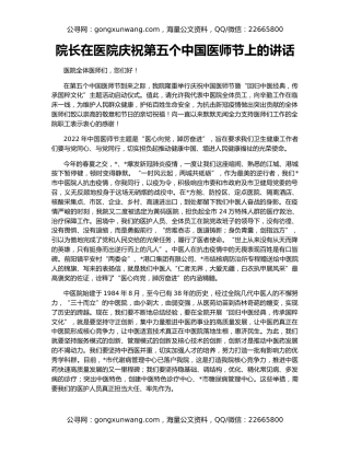 院长在医院庆祝第五个中国医师节上的讲话
