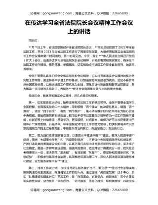 在传达学习全省法院院长会议精神工作会议上的讲话