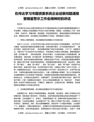 在传达学习市国资委系统企业巡察问题通报暨镜鉴警示工作会精神时的讲话