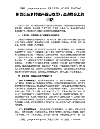 副县长在乡村振兴百日攻坚行动动员会上的讲话