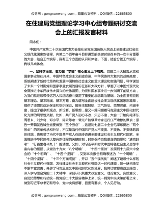 在住建局党组理论学习中心组专题研讨交流会上的汇报发言材料