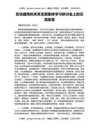 在住建局机关党支部集体学习研讨会上的交流发言