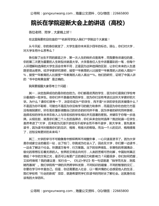 院长在学院迎新大会上的讲话（高校）