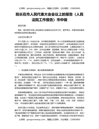 院长在市人民代表大会会议上的报告（人民法院工作报告）市中级