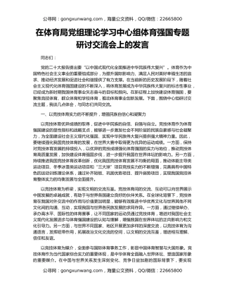 在体育局党组理论学习中心组体育强国专题研讨交流会上的发言