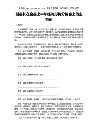 副县长在全县上半年经济形势分析会上的主持词