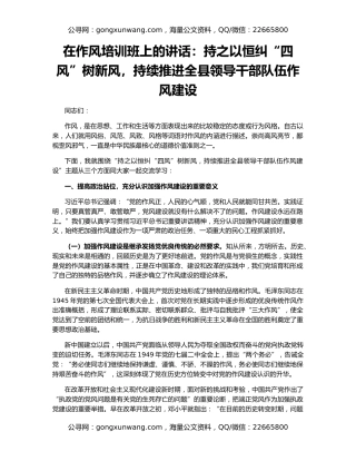 在作风培训班上的讲话：持之以恒纠“四风”树新风，持续推进全县领导干部队伍作风建设