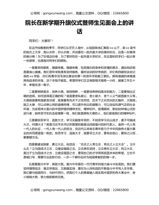 院长在新学期升旗仪式暨师生见面会上的讲话