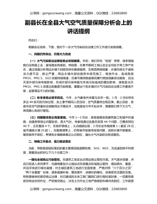 副县长在全县大气空气质量保障分析会上的讲话提纲