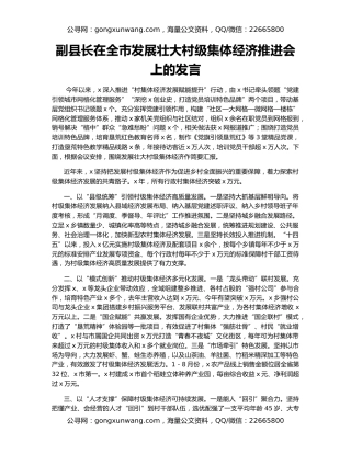 副县长在全市发展壮大村级集体经济推进会上的发言