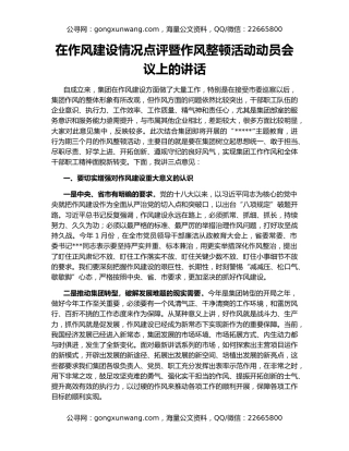 在作风建设情况点评暨作风整顿活动动员会议上的讲话