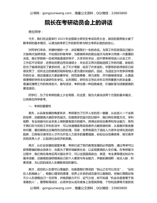 院长在考研动员会上的讲话