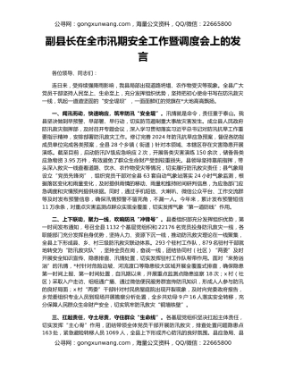 副县长在全市汛期安全工作暨调度会上的发言