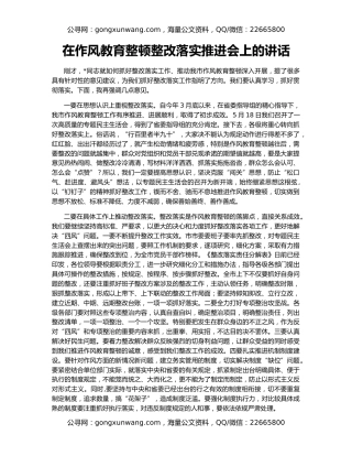在作风教育整顿整改落实推进会上的讲话