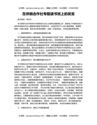 在供销合作社专题读书班上的发言