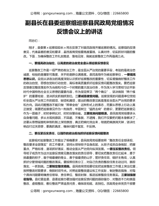 副县长在县委巡察组巡察县民政局党组情况反馈会议上的讲话