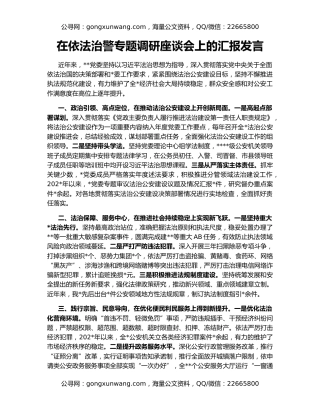 在依法治警专题调研座谈会上的汇报发言