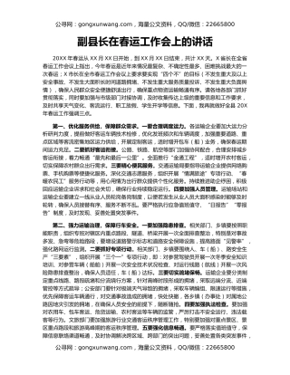 副县长在春运工作会上的讲话