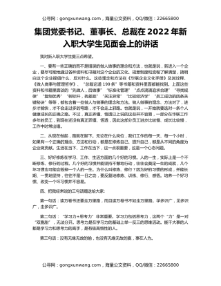 集团党委书记、董事长、总裁在2022年新入职大学生见面会上的讲话
