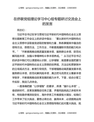 在侨联党组理论学习中心组专题研讨交流会上的发言