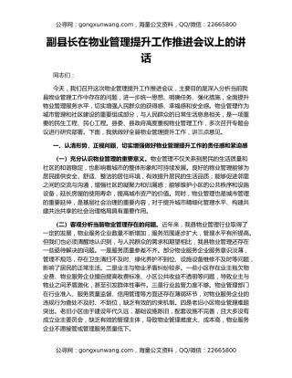副县长在物业管理提升工作推进会议上的讲话