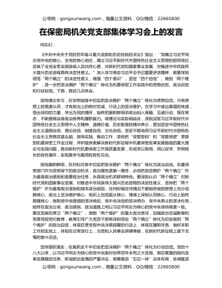 在保密局机关党支部集体学习会上的发言