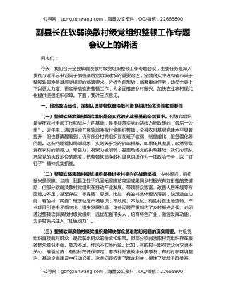 副县长在软弱涣散村级党组织整顿工作专题会议上的讲话