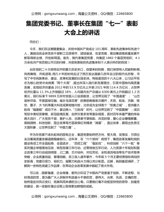 集团党委书记、董事长在集团“七一”表彰大会上的讲话