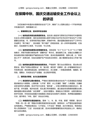 在保障中秋、国庆交通运输安全工作会议上的讲话