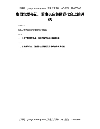 集团党委书记、董事长在集团党代会上的讲话