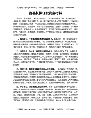 副县长拟任职发言材料