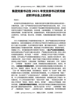 集团党委书记在2021年党支部书记抓党建述职评议会上的讲话