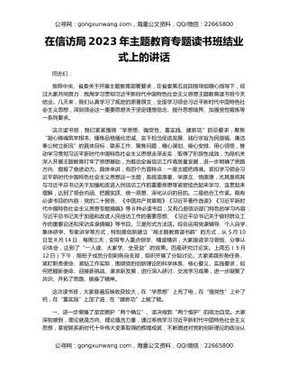 在信访局2023年主题教育专题读书班结业式上的讲话