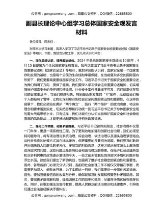 副县长理论中心组学习总体国家安全观发言材料