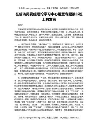 在信访局党组理论学习中心组暨专题读书班上的发言