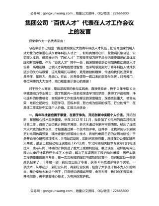 集团公司“百优人才”代表在人才工作会议上的发言