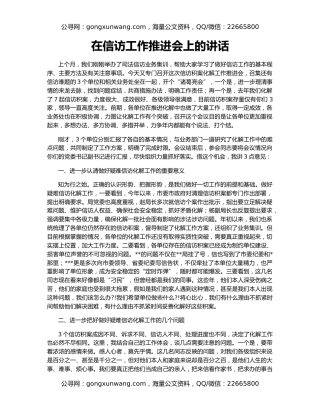 在信访工作推进会上的讲话