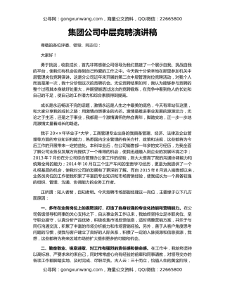 集团公司中层竞聘演讲稿