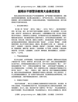 副局长干部警示教育大会表态发言