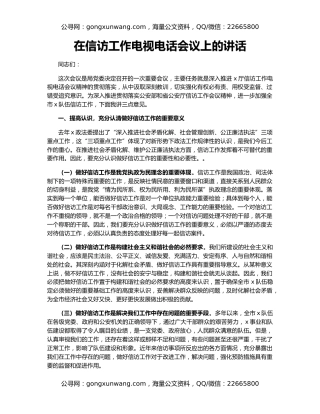 在信访工作电视电话会议上的讲话