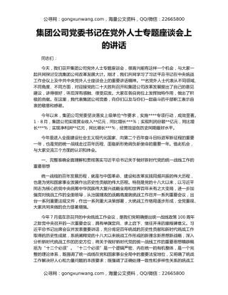 集团公司党委书记在党外人士专题座谈会上的讲话