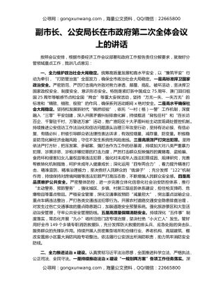副市长、公安局长在市政府第二次全体会议上的讲话