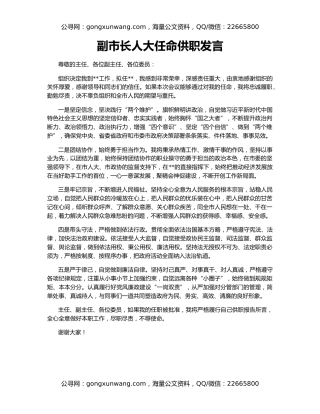 副市长人大任命供职发言