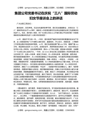 集团公司党委书记在庆祝“三八”国际劳动妇女节座谈会上的讲话