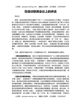 在信访联席会议上的讲话